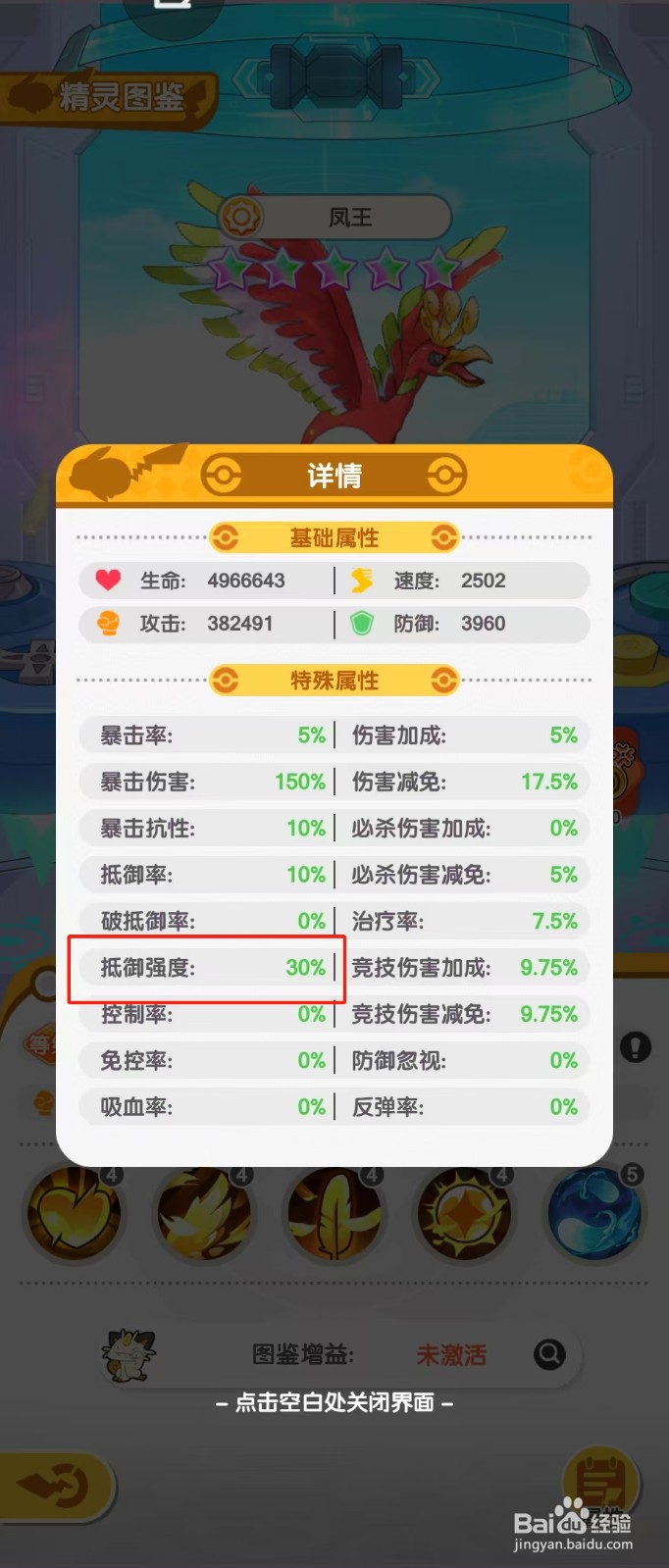 口袋王牌如何查看凤王的【抵御强度】？