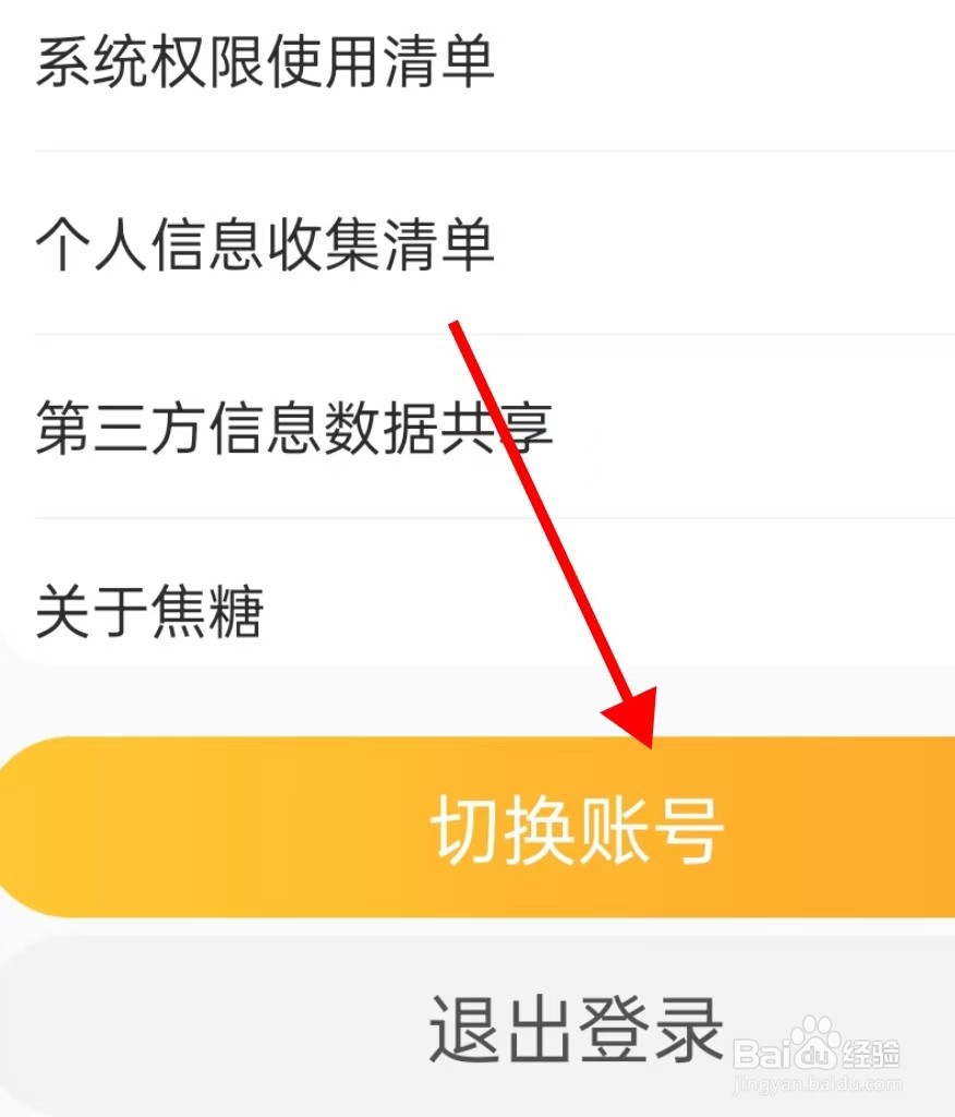 焦糖在哪里查看切换账号