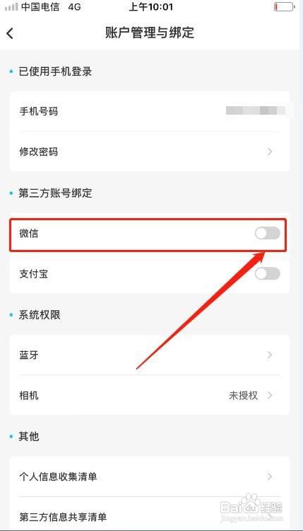 趣智校园APP里面的微信怎么绑定？