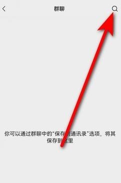 微信群如何查看找出来