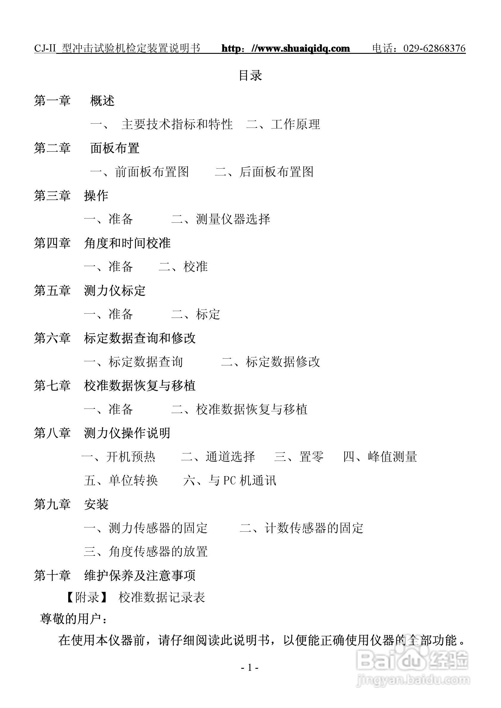 CJ-II型冲击试机检定仪说明书:[1]