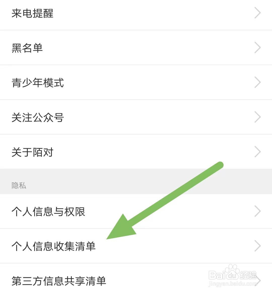 陌对如何查看个人信息收集清单