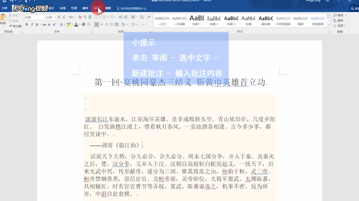 Word文档中如何添加和编辑批注