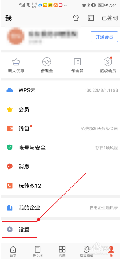 手机WPS如何打开知识社群通知