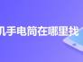 手机手电筒在哪里找