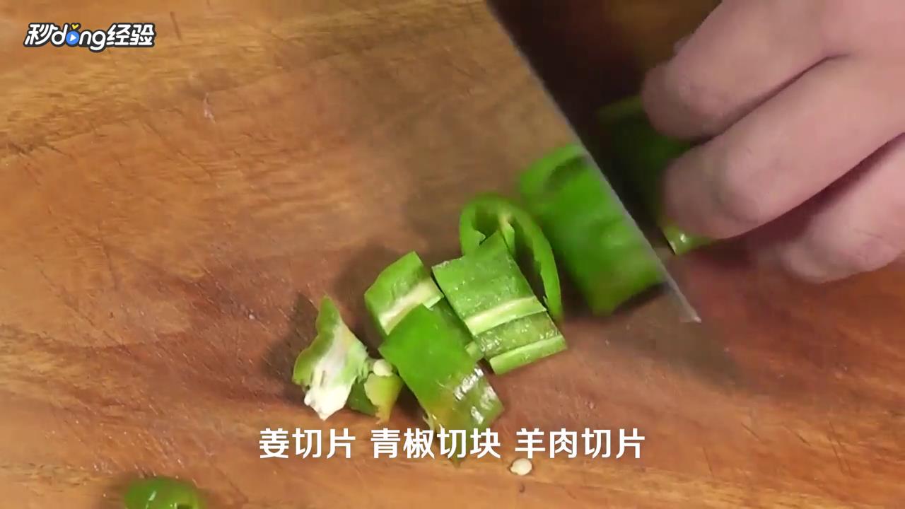如何做青椒羊肉