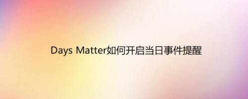 Days Matter如何开启当日事件提醒