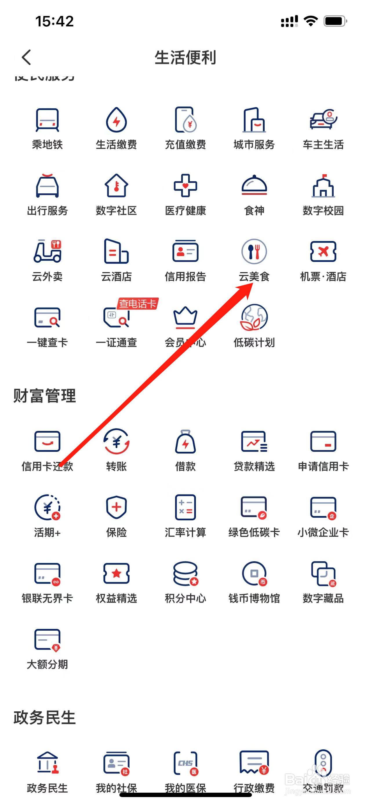 云闪付如何查看云美食