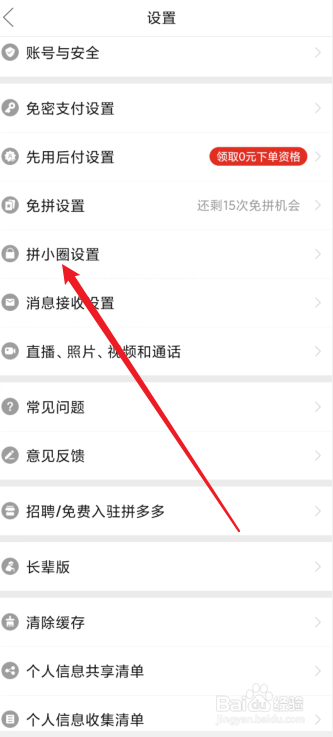 拼多多关闭拼小圈