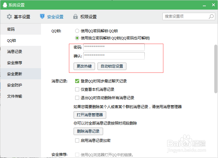 如何设置QQ自动锁屏