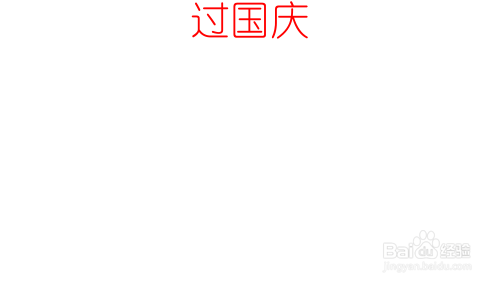 过国庆的手抄报
