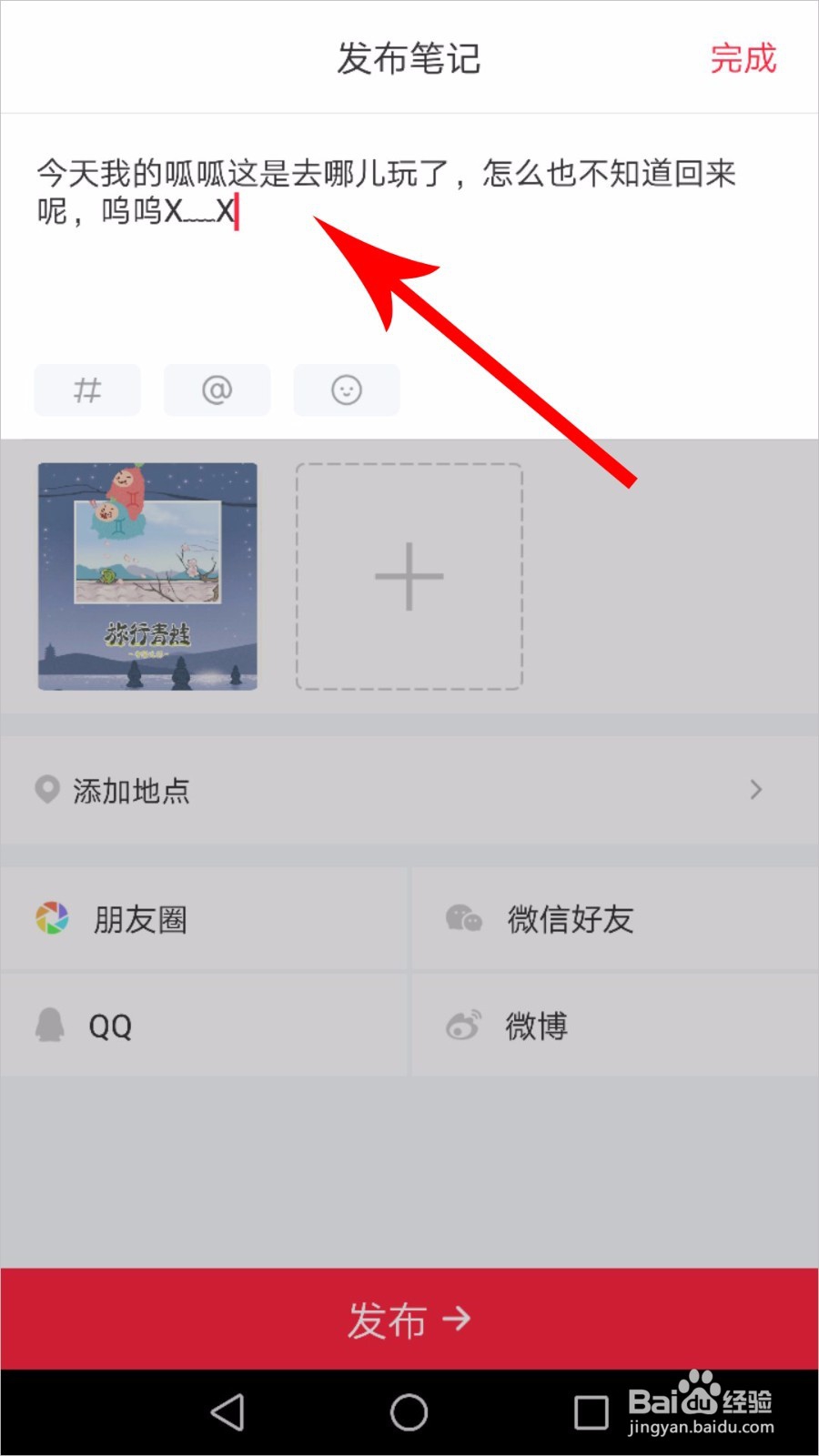小红书怎么发布笔记
