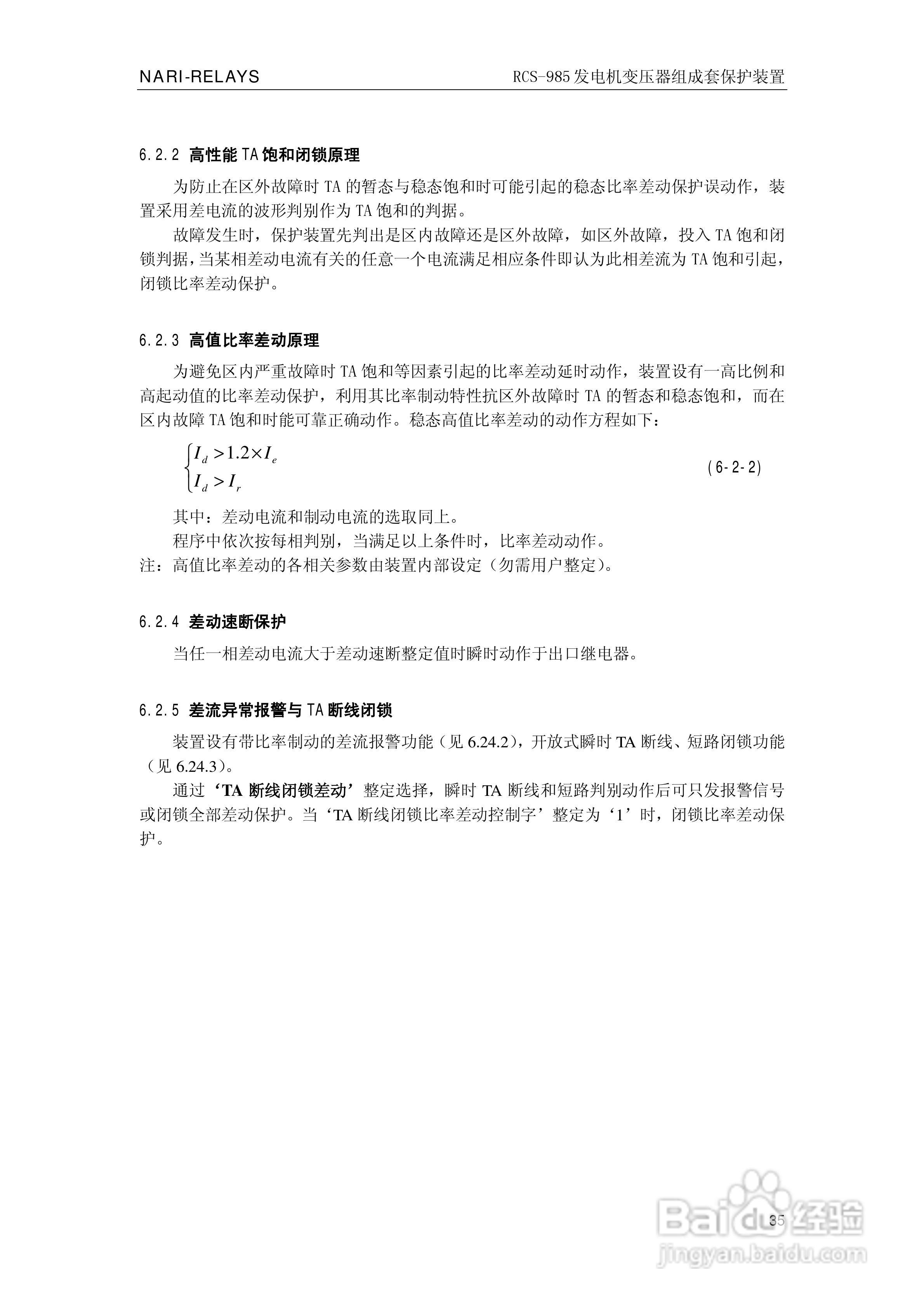 南瑞RCS-985G发电机变压器成套保护装置技术说明书:[4]