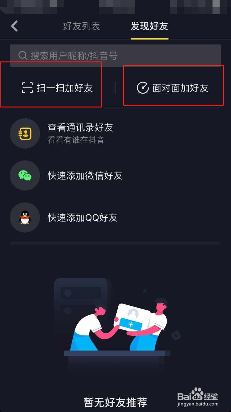 抖音怎么添加好友