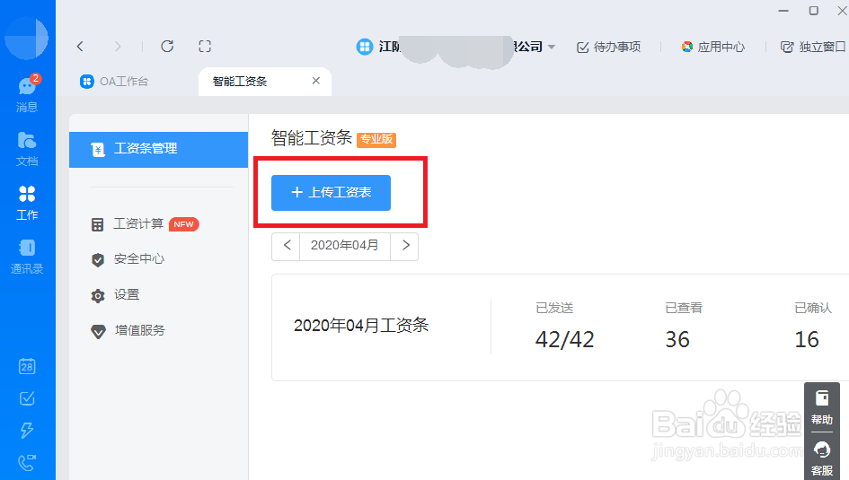 怎么快捷制作发布工资条