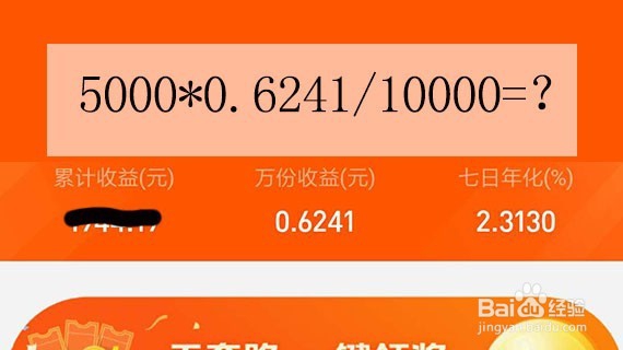 余额宝存5000元一天收益多少