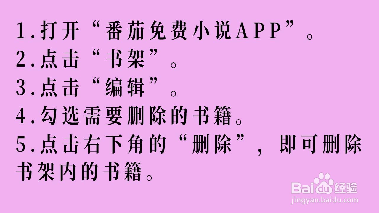 如何删除番茄免费小说APP内书架的书籍