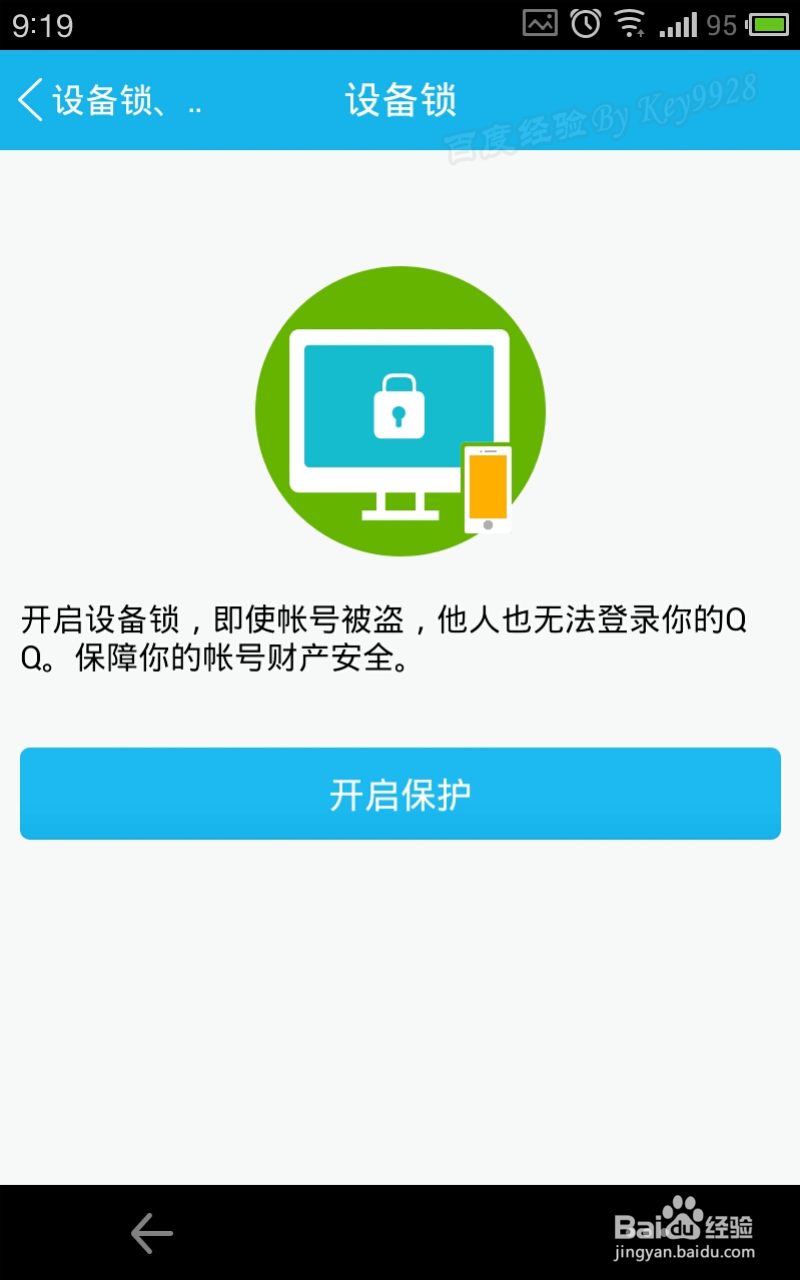 怎么启用QQ设备锁