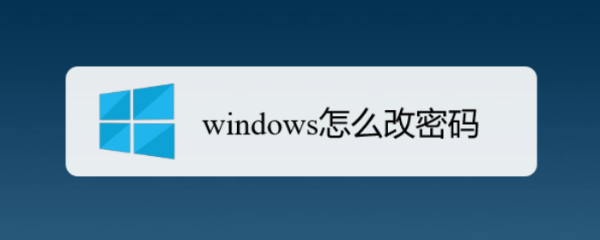 <b>windows怎么改密码</b>