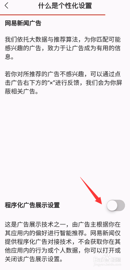 网易新闻怎么关闭程序化广告展示