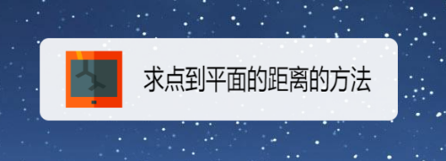 求点到平面的距离的方法 百度经验
