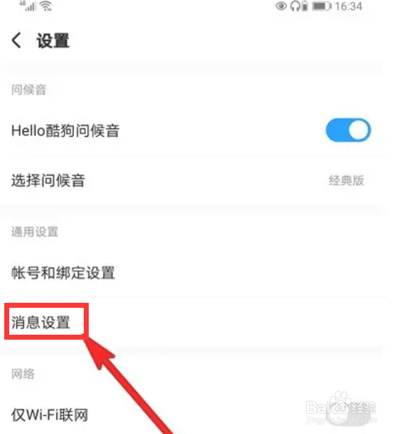 手机酷狗音乐怎么关闭陌生人消息