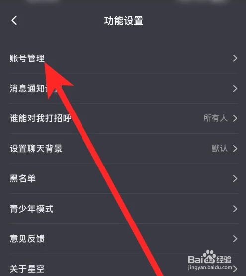 星空之遇APP如何注销账号