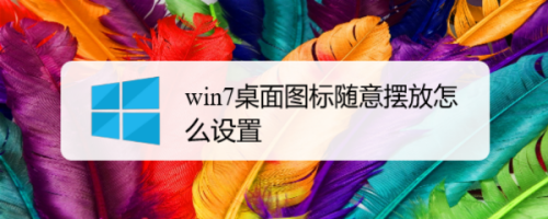 win7桌面图标随意摆放怎么设置