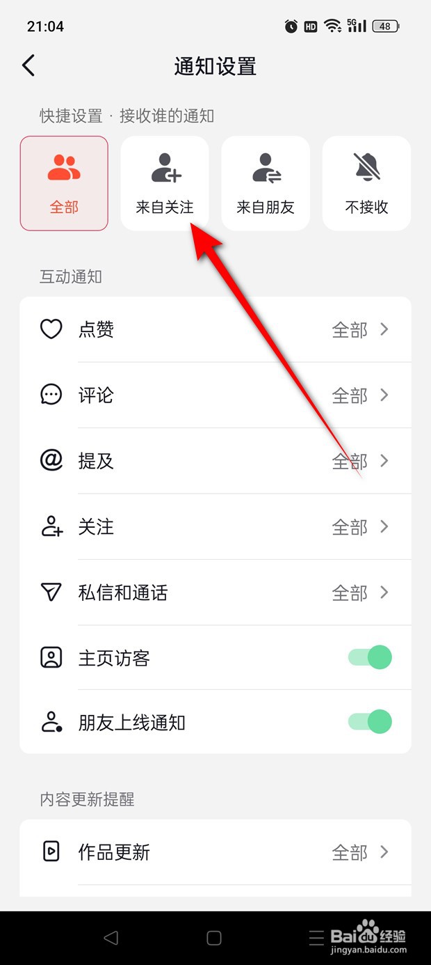 抖音火山版怎么设置仅接收关注人的消息通推送