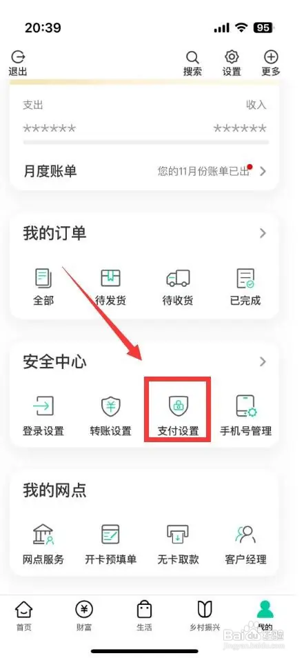 农业银行交易安全锁设置在哪里