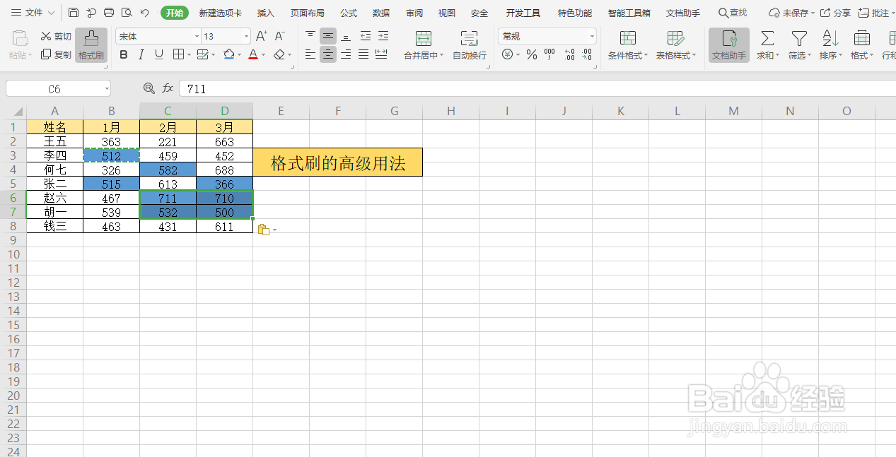 Excel中格式刷的高级用法
