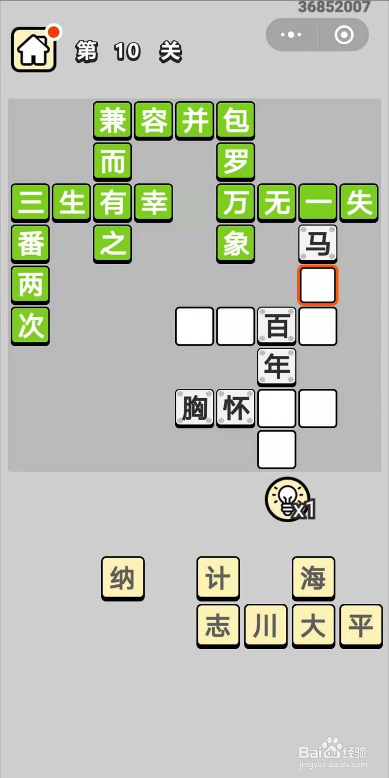 成语小秀才第10关