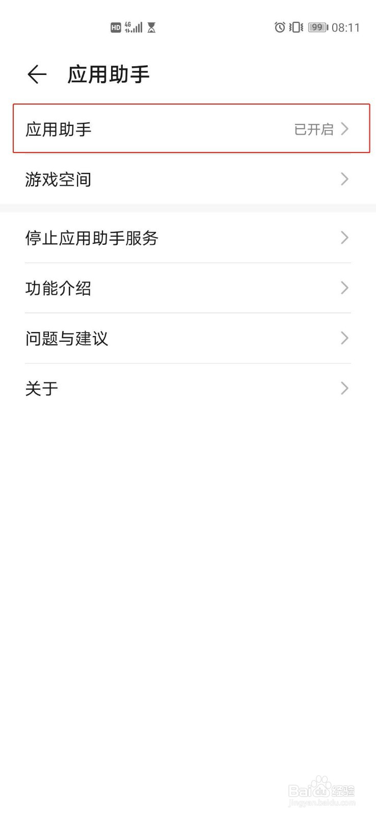 华为p40怎么样开启应用助手