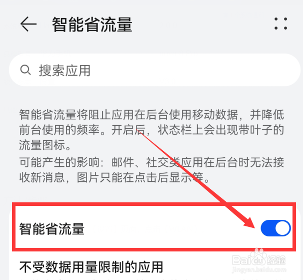 如何关闭华为Nova8Pro的智能省流量模式
