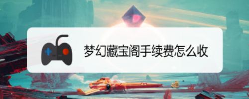 梦幻藏宝阁手续费怎么收