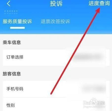 铁路12306投诉进度在哪里查看