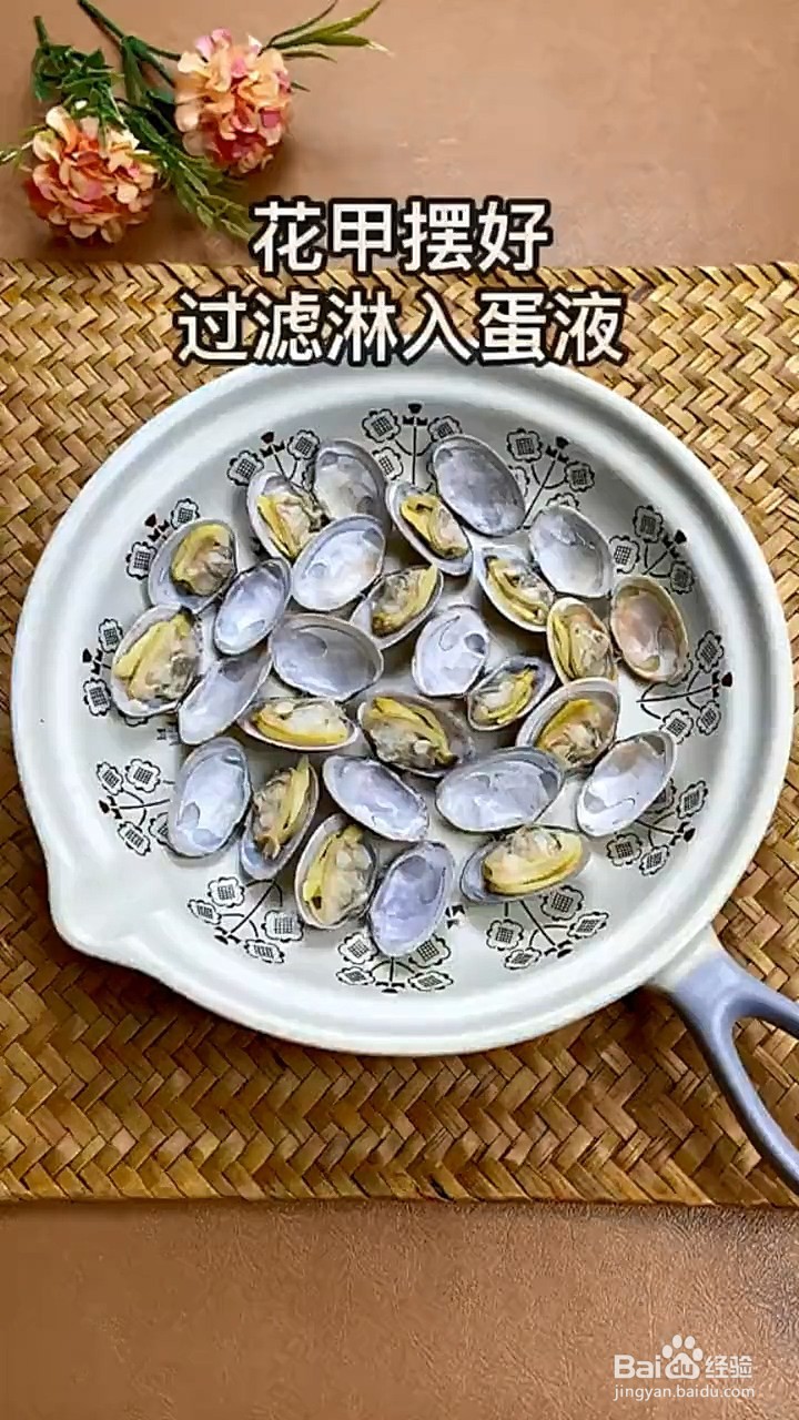 如何制作花甲蒸蛋