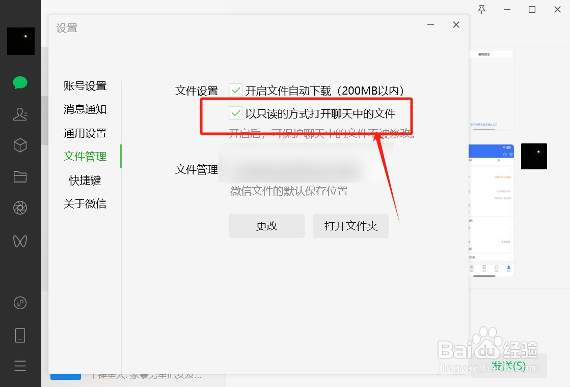 电脑微信文件只读模式怎么解除