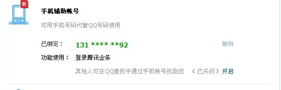 怎么让别人通过手机号找到自己的q号