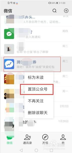 如何将微信中的一个公众号置顶