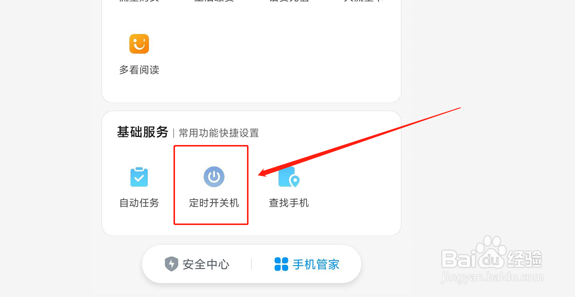 红米手机如何设置定时开关机
