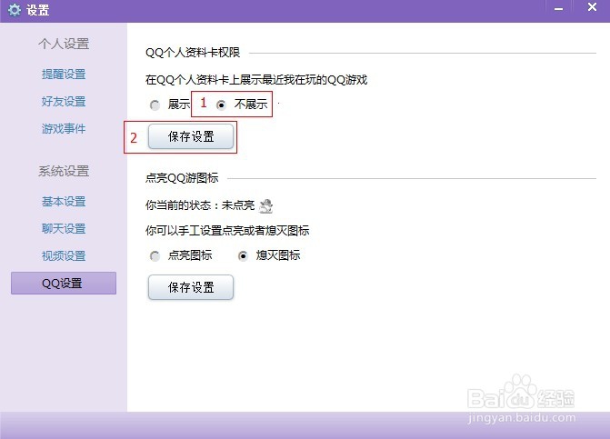 如何去掉QQ游戏信息的显示?