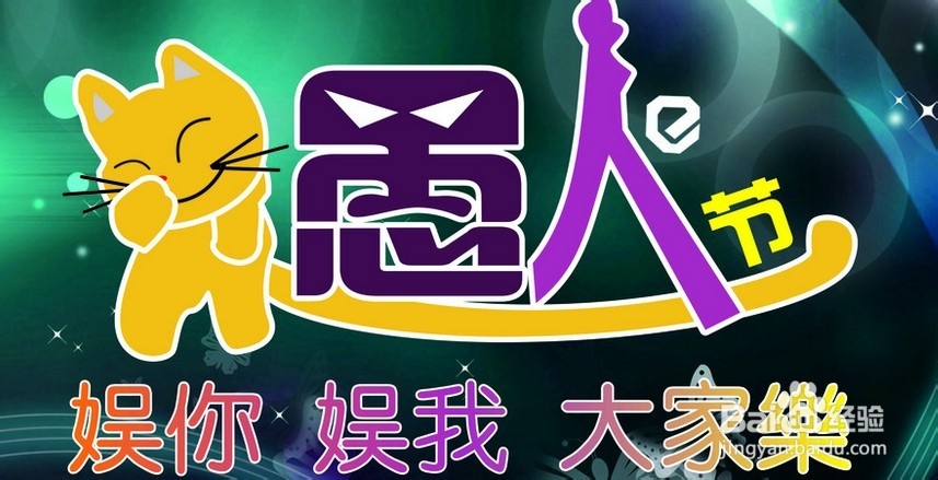 愚人节防整方法大全