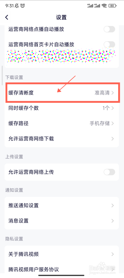 腾讯视频怎样设置缓存清晰度