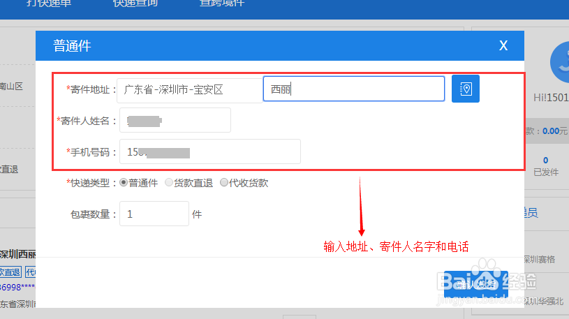 快递发发查找快递员发快递的方法二