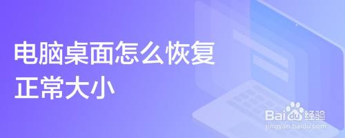 电脑桌面怎么恢复正常大小