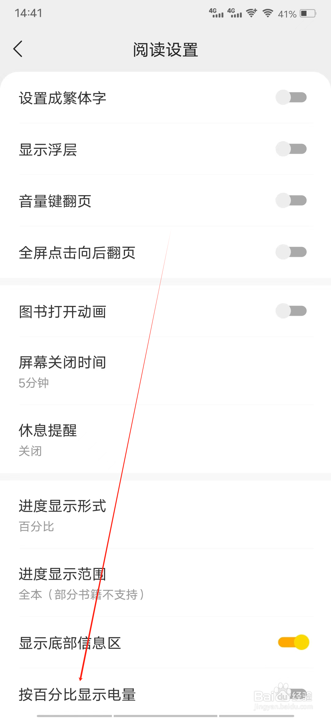 阅瓣免费小说怎样开启按百分比显示电量