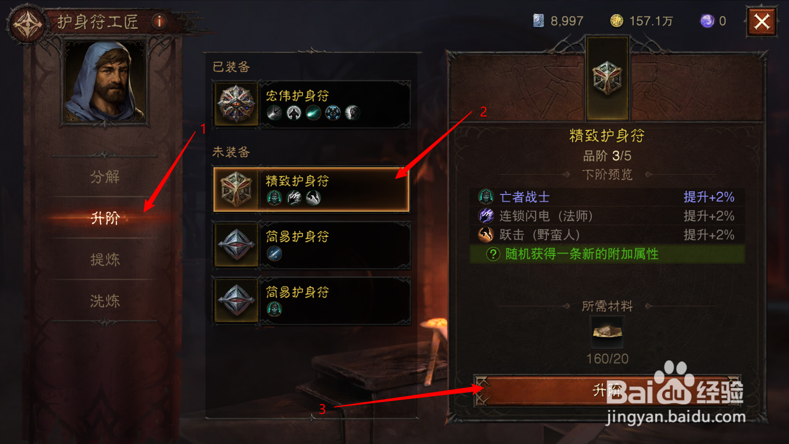 暗黑破坏神不朽护身符怎么升级