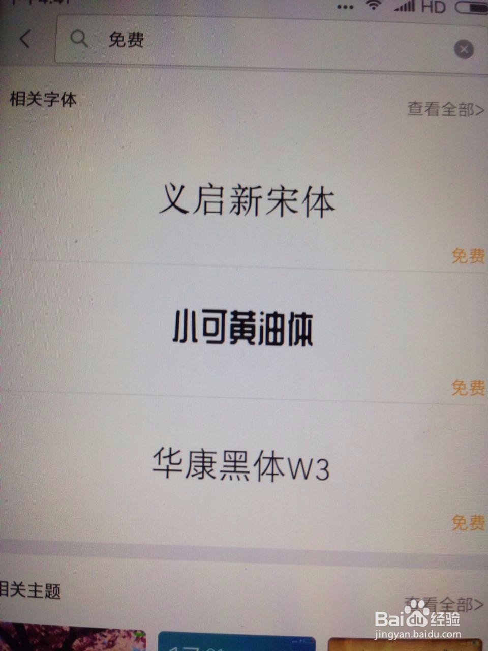 怎样为小米手机更换字体
