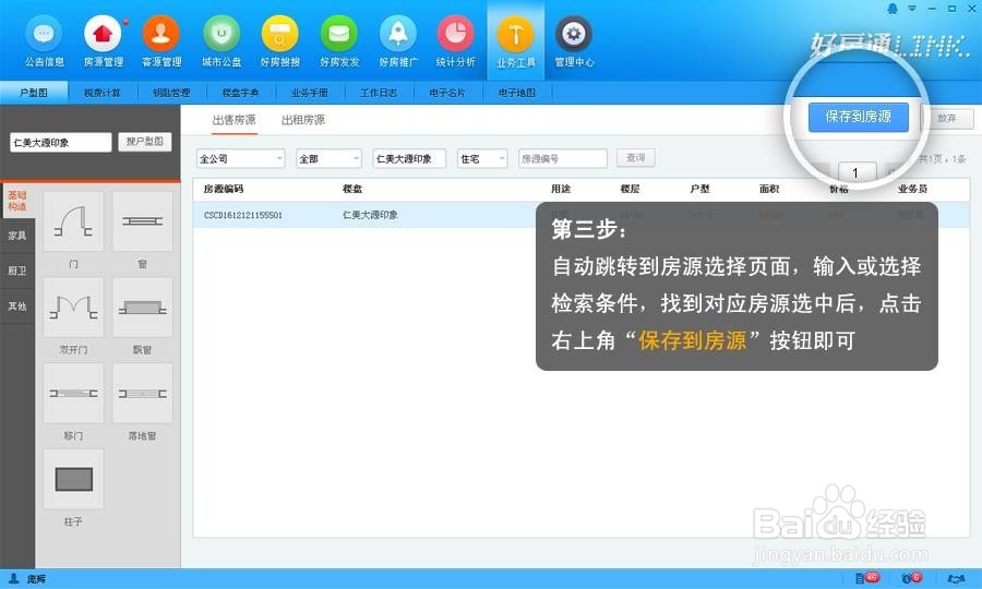 房产经纪人如何利用好房通快速制作3D户型图？